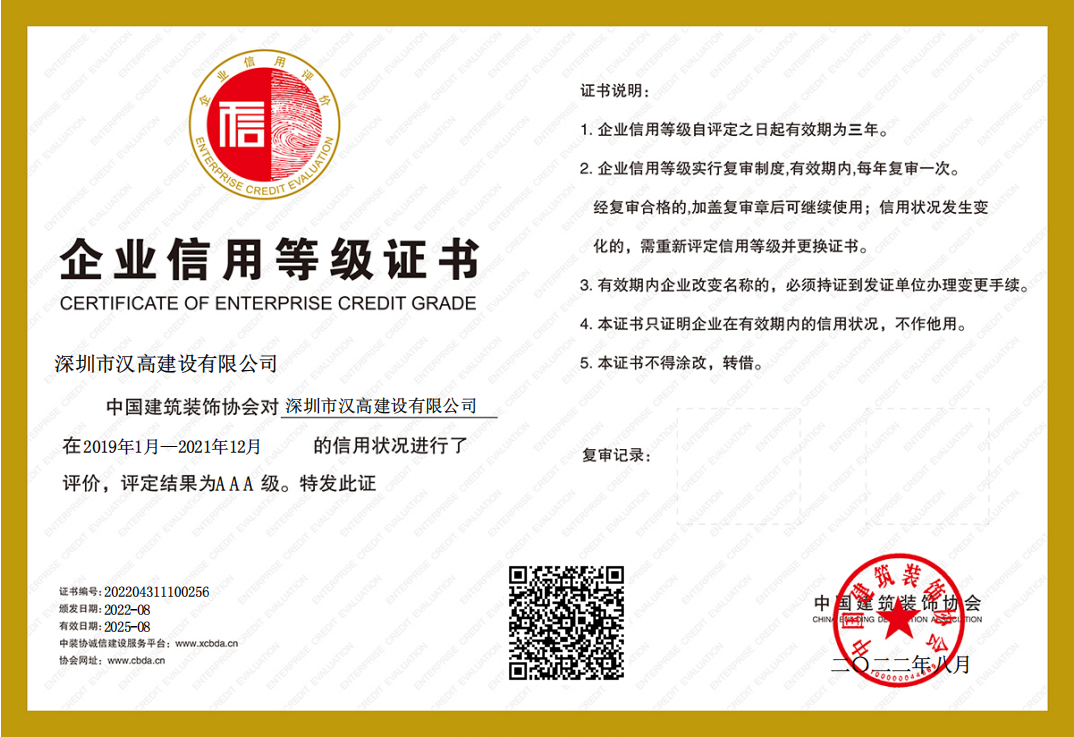 喜讯！深圳市汉高建设有限公司荣获中装协“AAA级企业信用等级”证书