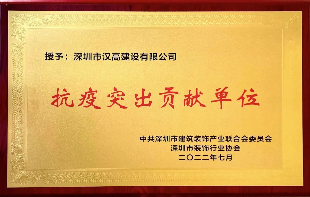深圳市汉高建设有限公司荣获“抗疫突出贡献单位”