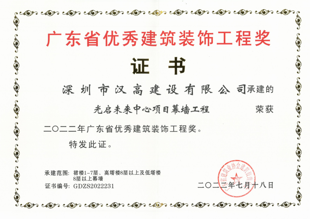 祝贺深圳市汉高建设有限公司光启未来项目荣获2022年广东省优秀建筑装饰工程奖及深圳市装饰工程金鹏奖