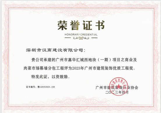 喜讯！深圳市汉高建设有限公司嘉华汇城项目荣获广州市建筑装饰优质工程奖
