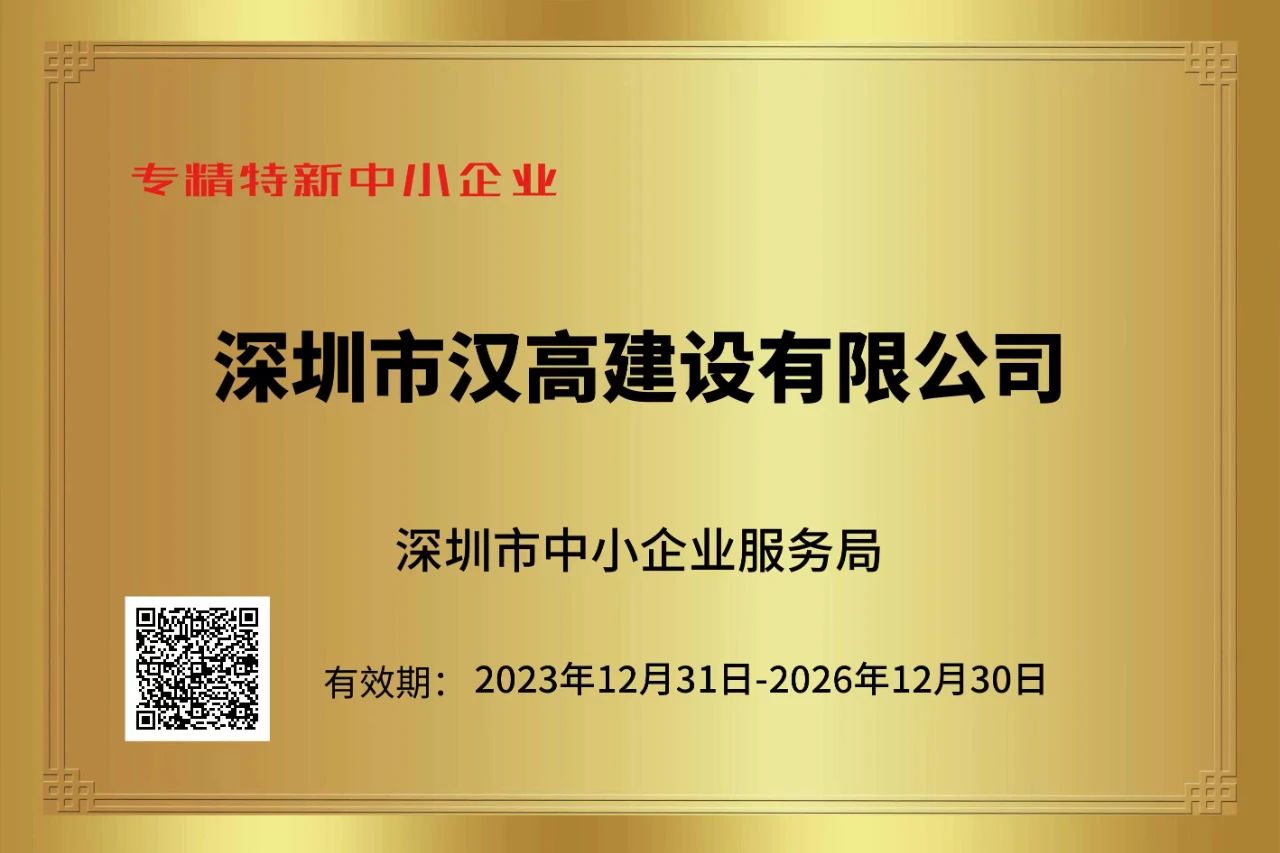喜讯-热烈祝贺深圳市汉高建设有限公司荣获“专精特新”企业荣誉称号